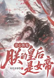 《读心医妃：朕的皇后是女帝》小说封面