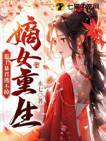 《嫡女重生，惹上暴君逃不掉》小说封面