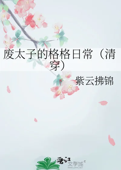 《废太子的格格日常(清穿)》小说封面