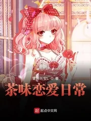 《茶味恋爱日常》小说封面