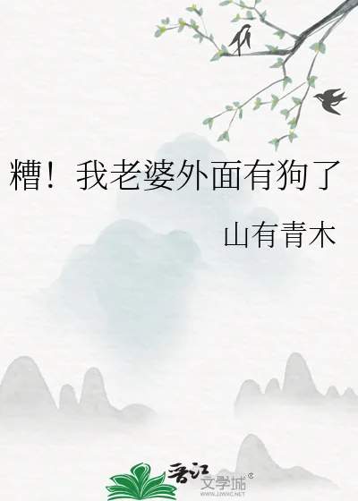 《糟!我老婆外面有狗了》小说封面