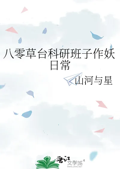 《八零草台科研班子作妖日常》小说封面