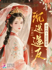 《夫君沉迷造反,却有四个忠臣崽崽》小说封面