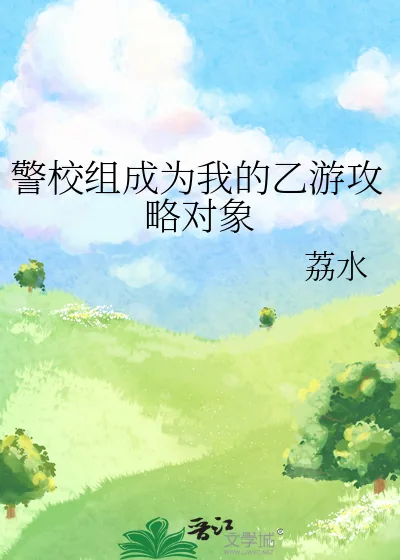 《警校组成为我的乙游攻略对象》小说封面