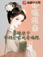 《睁眼退亲，暴躁农女带领全家吃香喝辣》小说封面