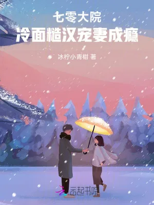 《七零大院：冷面糙汉宠妻成瘾》小说封面
