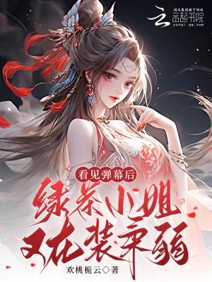 《看见弹幕后，绿茶小姐又在装柔弱》小说封面