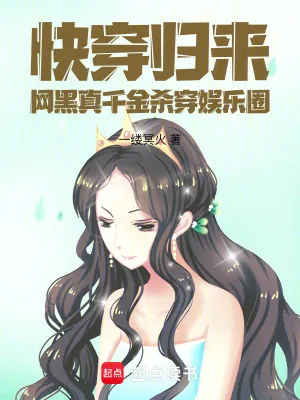 《快穿归来,网黑真千金杀穿娱乐圈》小说封面