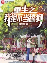 《重生之我绝不当舔狗》小说封面