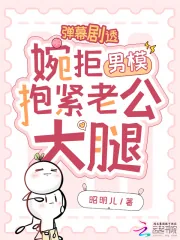 《弹幕剧透,婉拒男模抱紧老公大腿》小说封面