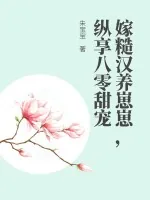 《嫁糙汉养崽崽,纵享八零甜宠》小说封面