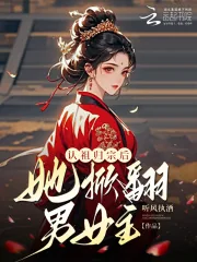 《认祖归宗后，她掀翻男女主！》小说封面