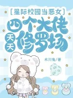 《星际校园当恶女,四个大佬天天修罗场》小说封面