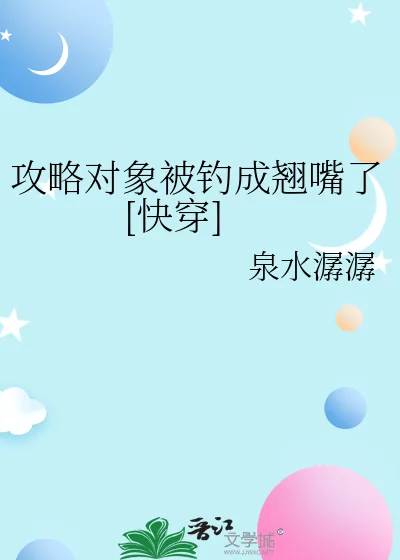 《攻略对象被钓成翘嘴了[快穿]》小说封面