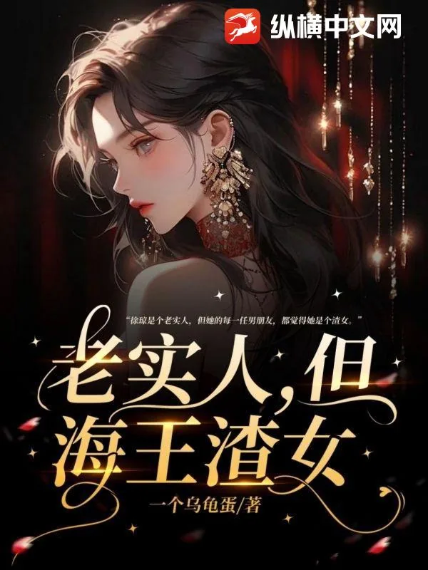 《老实人，但海王渣女》小说封面