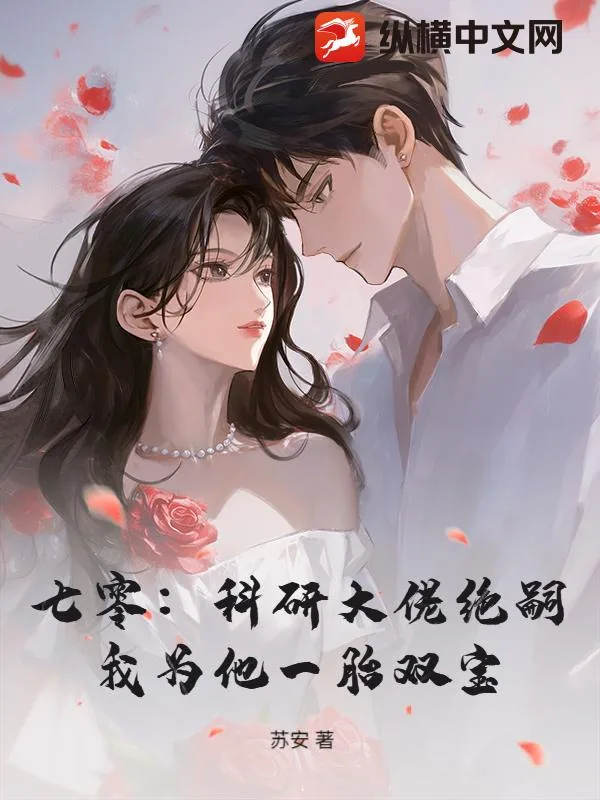 《七零：科研大佬绝嗣，我为他一胎双宝》小说封面