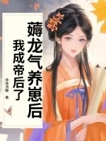 《薅龙气养崽后,我成帝后了!》小说封面