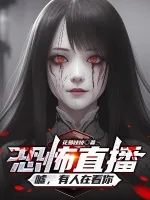 《恐怖直播：嘘，有人在看你》小说封面