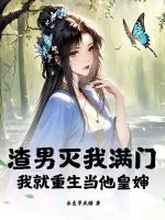 《渣男灭我满门,我就重生当他皇婶》小说封面
