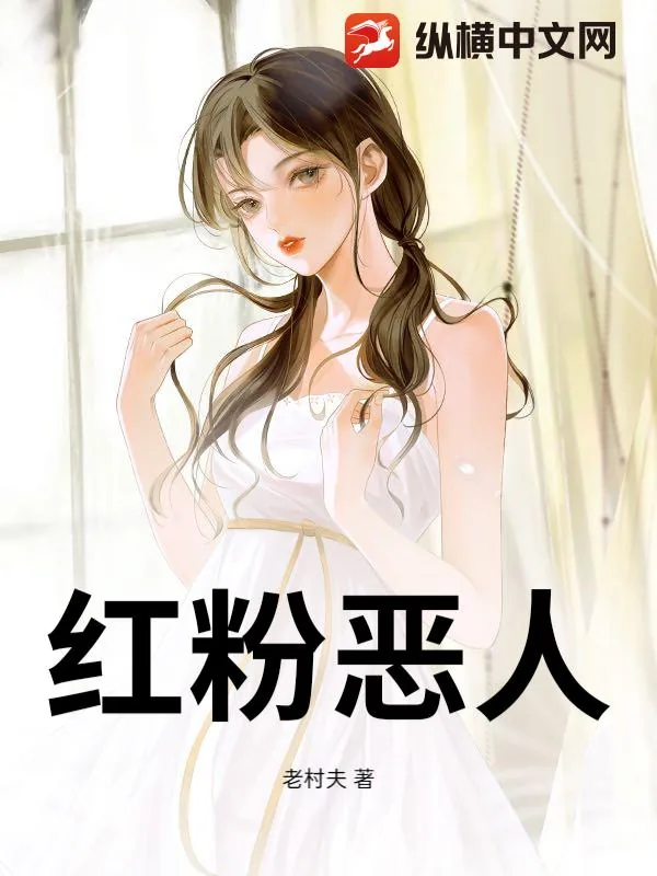 《红粉恶人》小说封面