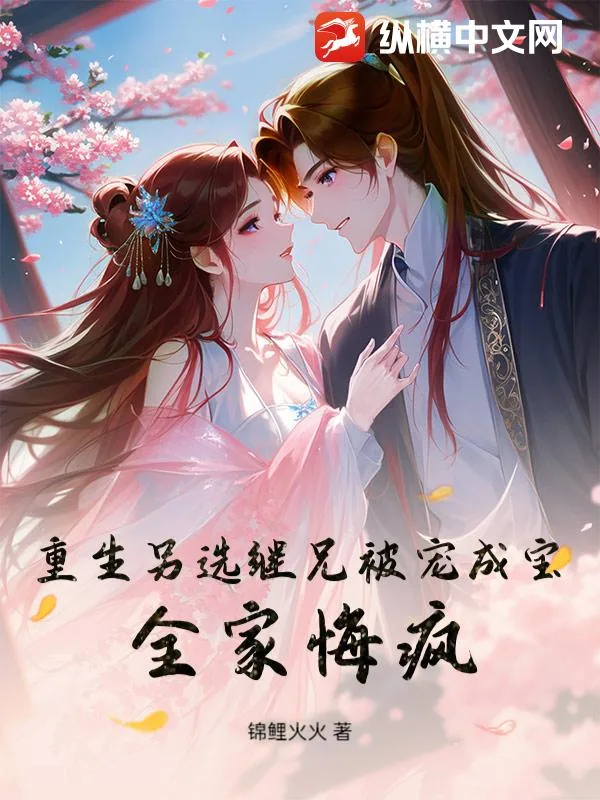 《重生另选继兄被宠成宝,全家悔疯!》小说封面