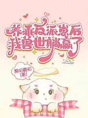 《养乖反派崽后，我兽世躺赢了》小说封面