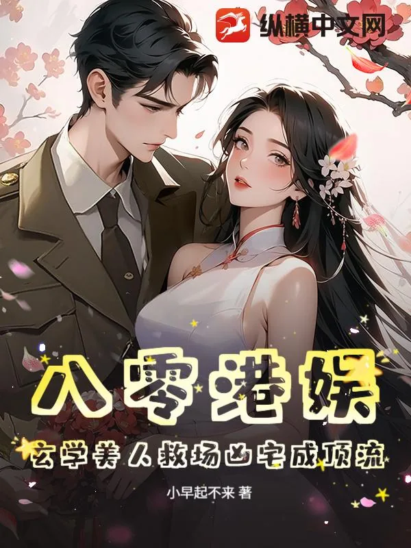 《八零港娱：玄学美人救场凶宅成顶流》小说封面