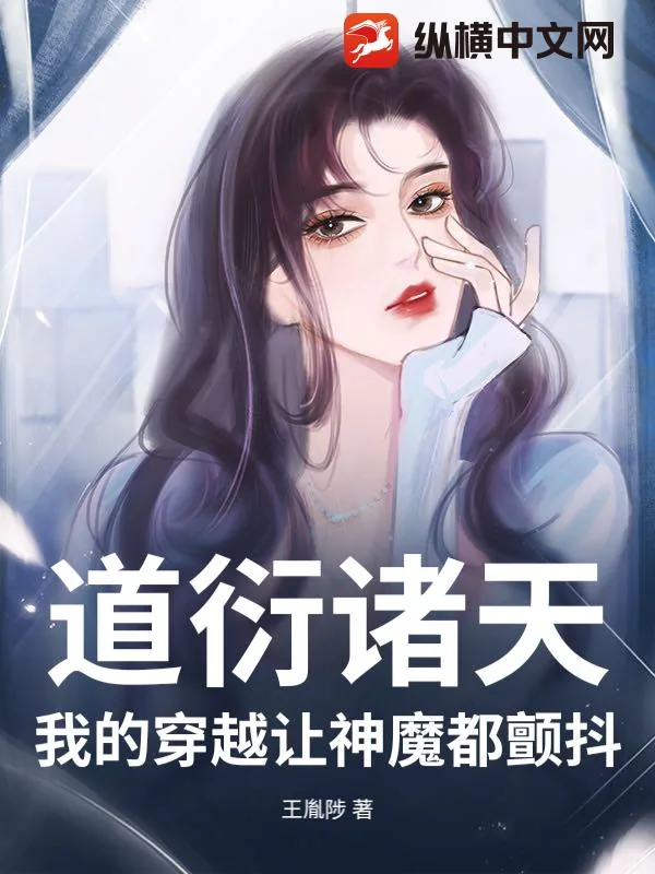 《道衍诸天：我的穿越让神魔都颤抖》小说封面