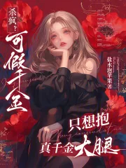 《杀疯?可假千金只想抱真千金大腿》小说封面