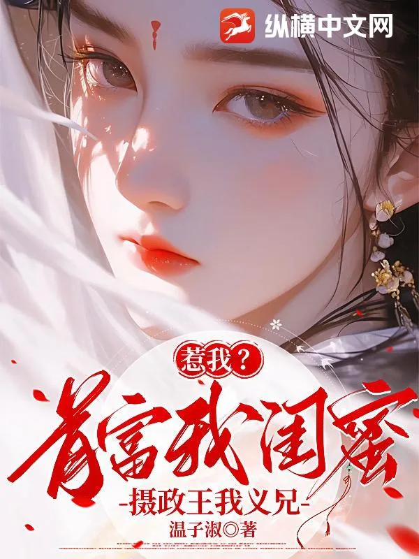 《惹我？首富我闺蜜，摄政王我义兄》小说封面