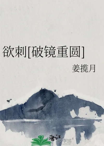 《欲刺[破镜重圆]》小说封面