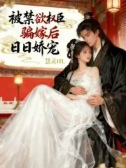 《被禁欲权臣骗嫁后，日日娇宠》小说封面
