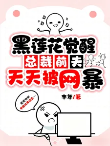 《黑莲花觉醒:总裁前夫天天被网暴》小说封面
