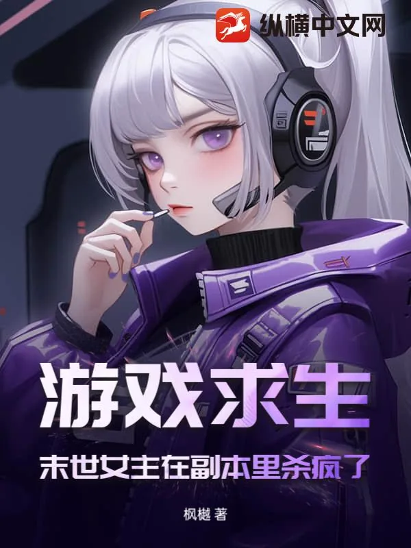 《游戏求生：末世女主在副本里杀疯了》小说封面
