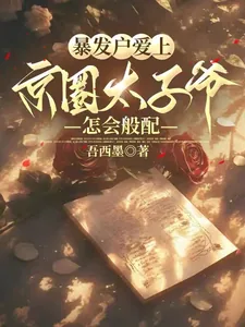 《暴发户爱上京圈太子爷，怎会般配》小说封面
