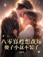 《八零寡嫂要改嫁，痴傻船长不装了》小说封面