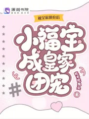 《被全家抛弃后,小福宝成皇家团宠》小说封面