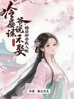 《冷戾侯爷说不娶,婚后却夺我入帐》小说封面
