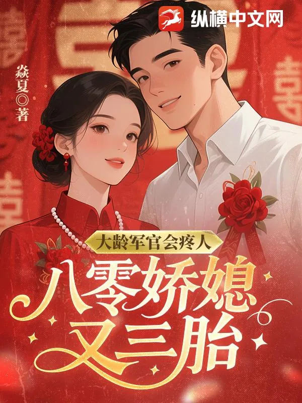 《大龄军官会疼人,八零娇媳又三胎》小说封面