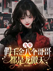 《九零:假千金八个哥哥都是龙傲天》小说封面