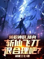《转职神厨,随身斩仙飞刀很合理吧?》小说封面