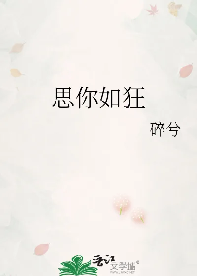 《思你如狂》小说封面