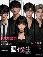《我死后五年，五个男主还痛不欲生》小说封面