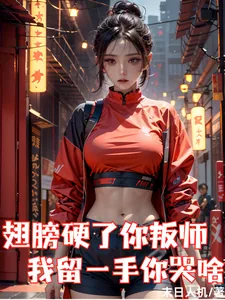 《翅膀硬了你叛师，我留一手你哭啥》小说封面