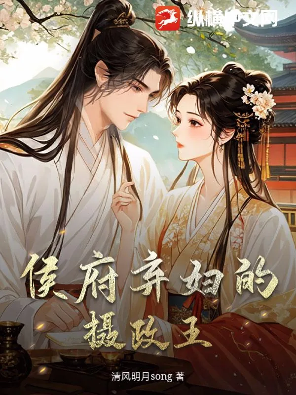 《侯府弃妇的摄政王》小说封面
