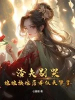 《渣夫别哭,娘娘换嫁后母仪天下了》小说封面