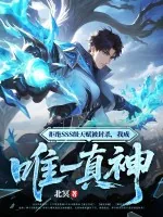 《拒绝SSS级天赋被封杀，我成唯一真神》小说封面