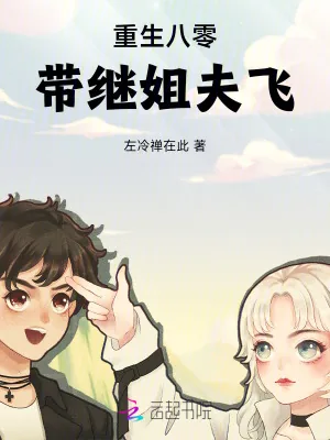 《重生八零,带继姐夫飞》小说封面
