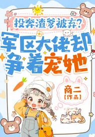 《投奔渣爹被弃？军区大佬却争着宠她》小说封面