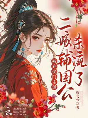 《被弃侯门主母?二嫁辅国公杀疯了》小说封面